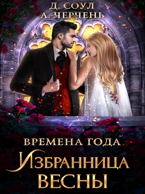 cover image of Избранница весны